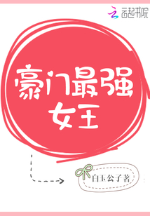 豪门女王第82集在线观看