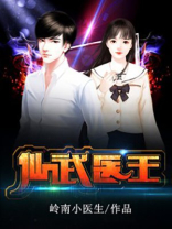 仙武医决