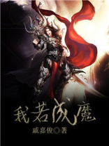 我若成魔佛奈我何歌曲