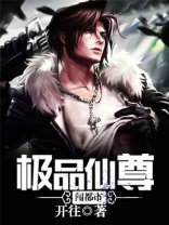小说极品仙尊在都市免费阅读