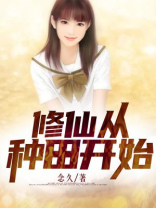 修仙从种田开始下载