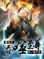 重生之吞噬神功