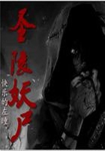 圣陵是什么意思