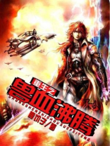 穿越兽血沸腾的小说