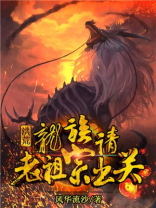 洪荒龙族请老祖宗出关下载