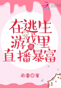 我在无限逃生游戏里直播爆红