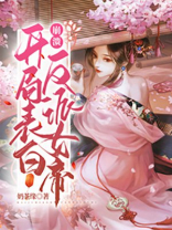 崩溃开局表白反派女帝后续