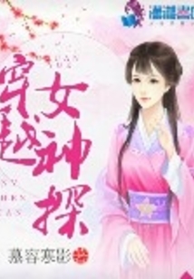 穿越女神小说