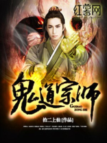 鬼道宗师有声小说
