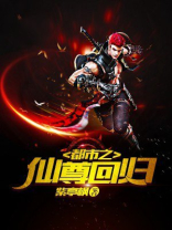 最强仙尊回归都市
