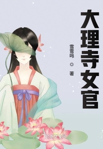 大理寺女官晋升指南 小说