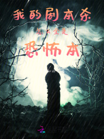 剧本杀太恐怖了