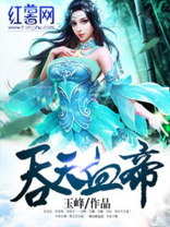 吞天血帝小说免费阅读