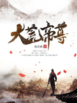 大荒帝尊李荒于凝云