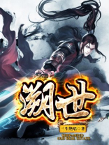 溯世