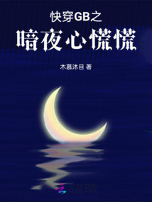 《暗夜心慌慌》