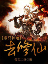 带只神龟去修仙百度百科