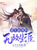 重生仙尊的无敌生涯 小说