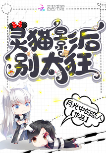 灵猫影后别太狂百度云