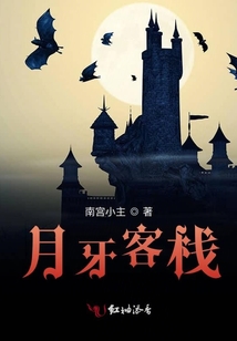 月牙客栈免费全文阅读