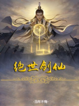 绝世剑仙洛青阳