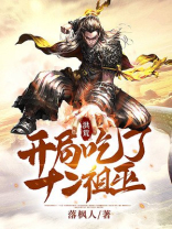 洪荒开局吃了十二祖巫下载