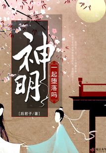 一起堕落吗神明大人什么意思