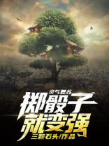 灵气复苏,开局百倍肉身潜力