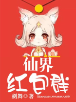 仙界红包群全文免费阅读