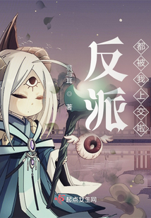 反派都被我教成
