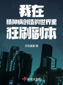 我在神经病的世界里升级