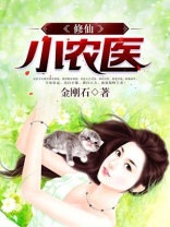 修仙小农医 小说