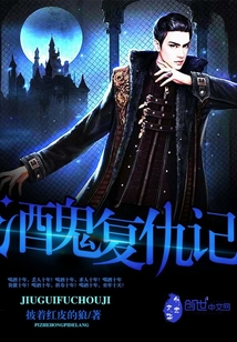 酒鬼原版