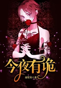 今夜有诡 小说