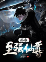 《都市至尊仙医》