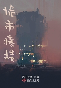 诡捌楼剧情介绍