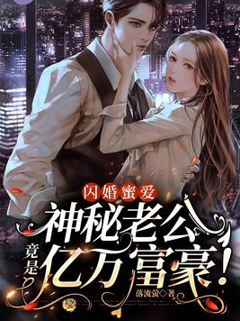 闪婚蜜爱:神秘老公竟是亿万富豪! 第23章