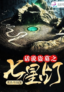 盗墓笔记七星棺材
