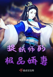 捉妖师的极品娇妻免费阅读