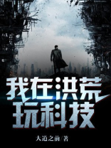 我在洪荒玩科技笔趣阁