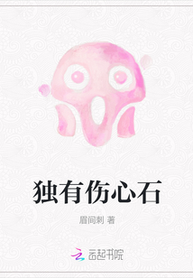 独有伤心石埋轮月宇间翻译