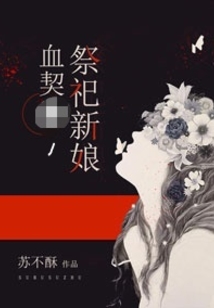 血契祭祀新娘第二部