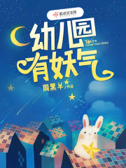幼儿园全是妖怪