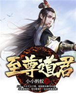 至尊道君百度百科