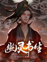 幽灵书生 南过十三秋