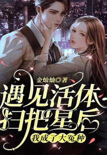 遇见活体扫把星后,我成了大冤种 金灿灿