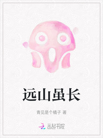 但远山长什么意思