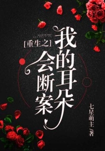 重生之我的耳朵会断案百度云