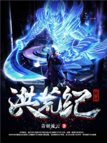 轮回洪荒纪 青羽流云