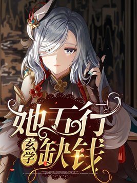 她五行缺钱玄学百度云